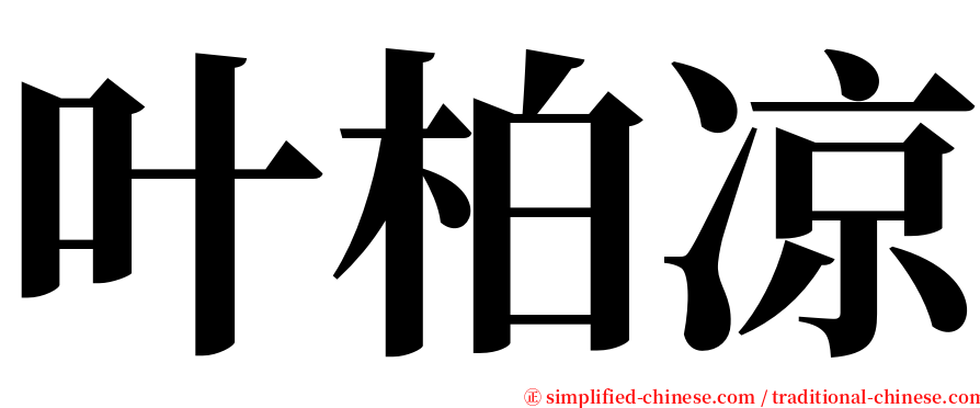 叶柏凉 serif font
