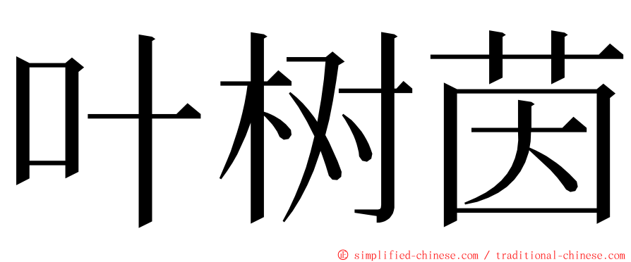 叶树茵 ming font