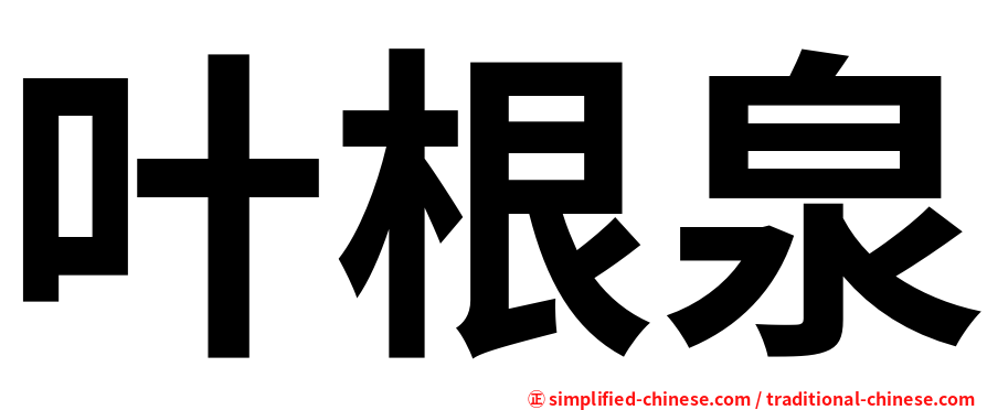 叶根泉