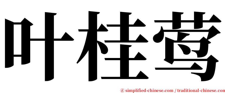 叶桂莺 serif font