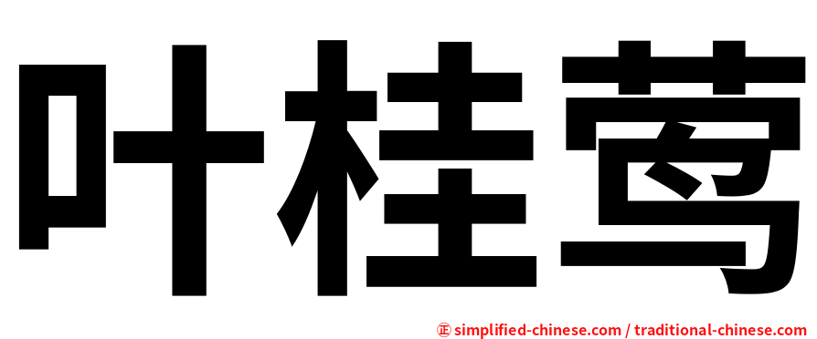 叶桂莺