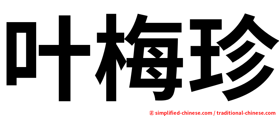 叶梅珍