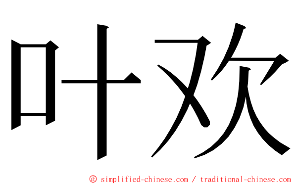 叶欢 ming font