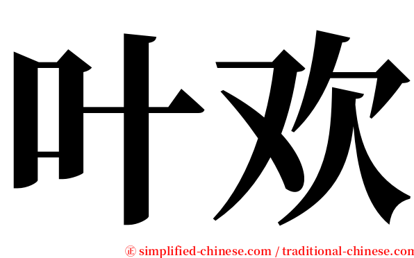 叶欢 serif font