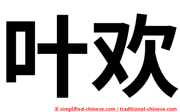 叶欢