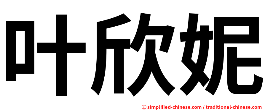 叶欣妮