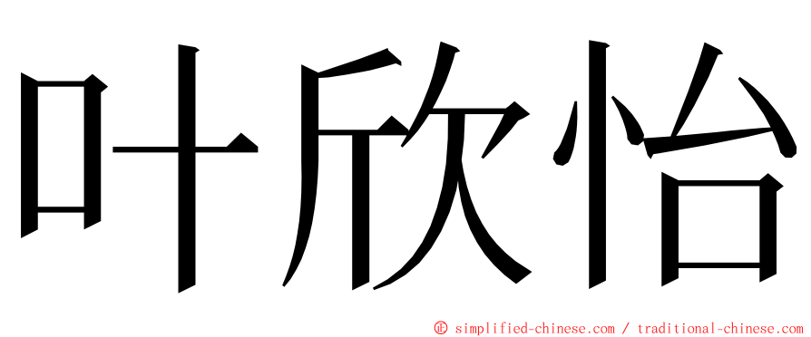 叶欣怡 ming font