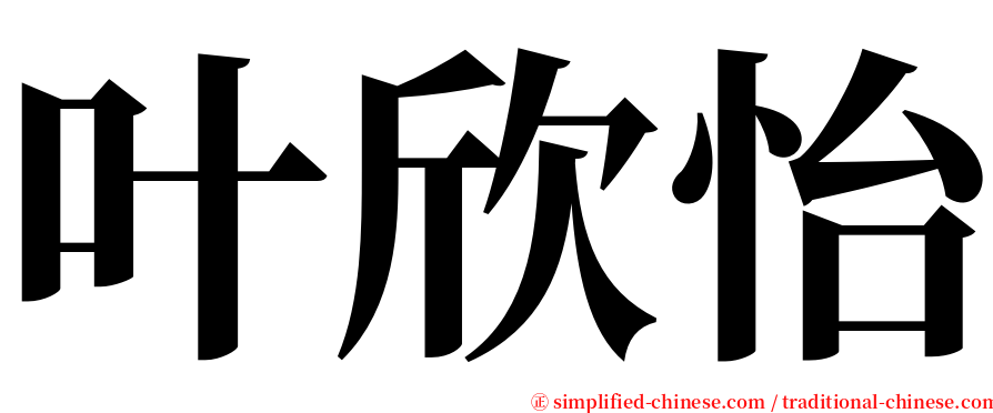 叶欣怡 serif font