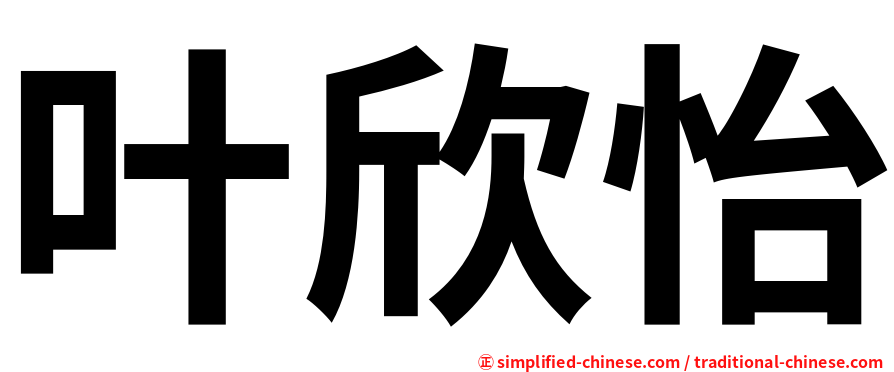 叶欣怡