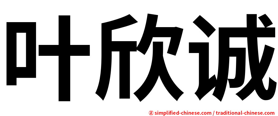 叶欣诚