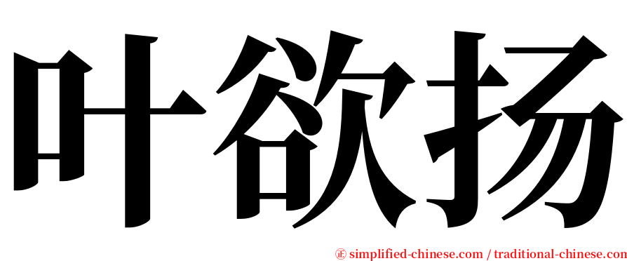 叶欲扬 serif font