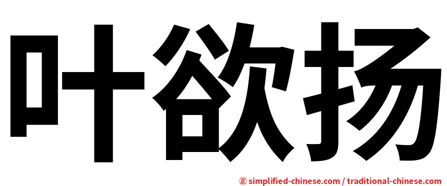叶欲扬