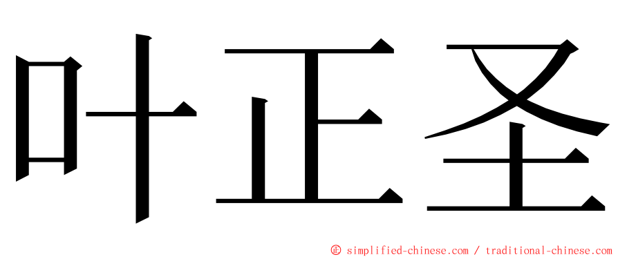 叶正圣 ming font