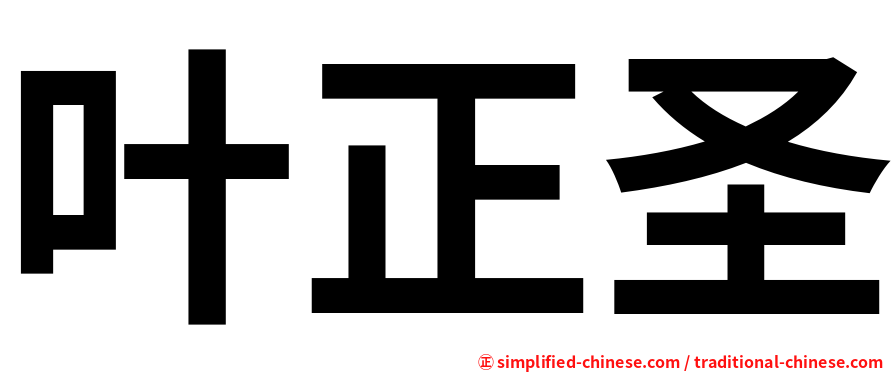 叶正圣