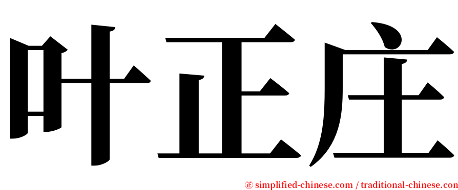 叶正庄 serif font