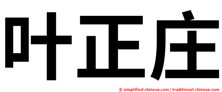 叶正庄
