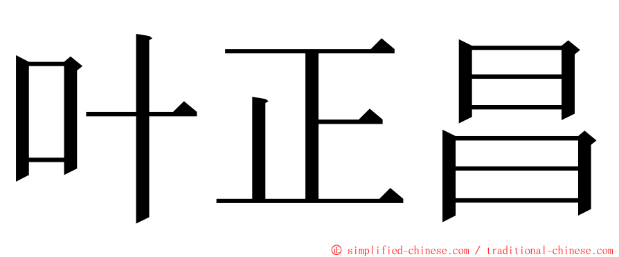 叶正昌 ming font
