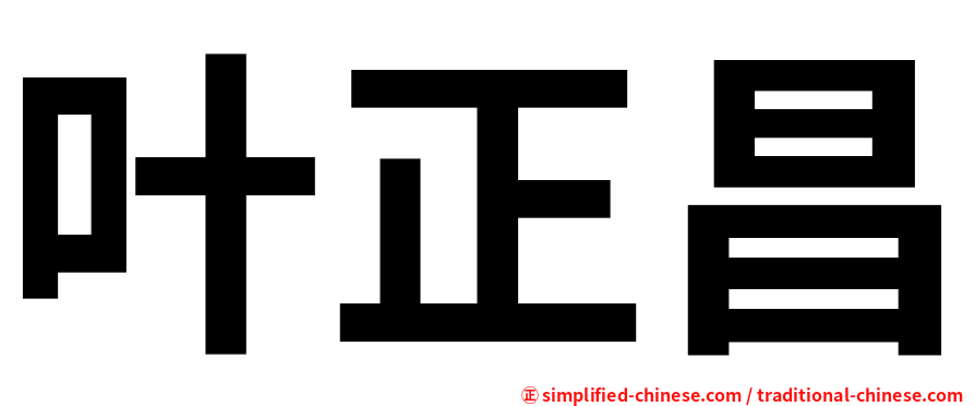 叶正昌