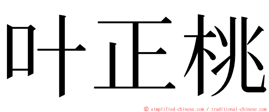 叶正桃 ming font