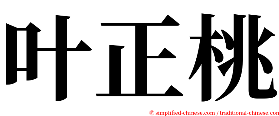 叶正桃 serif font