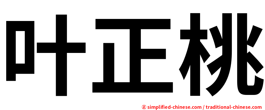 叶正桃