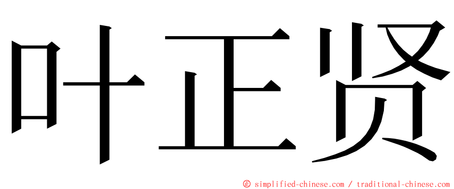 叶正贤 ming font