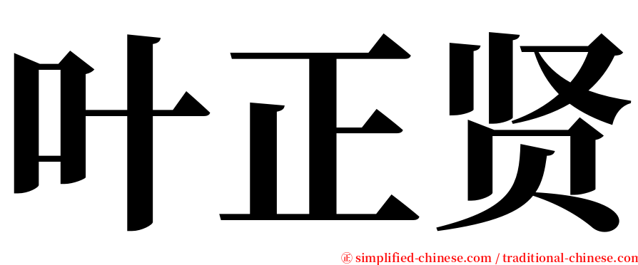 叶正贤 serif font