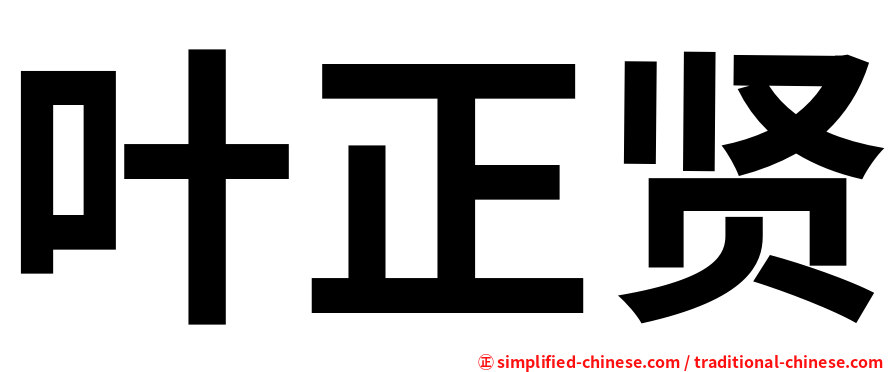 叶正贤