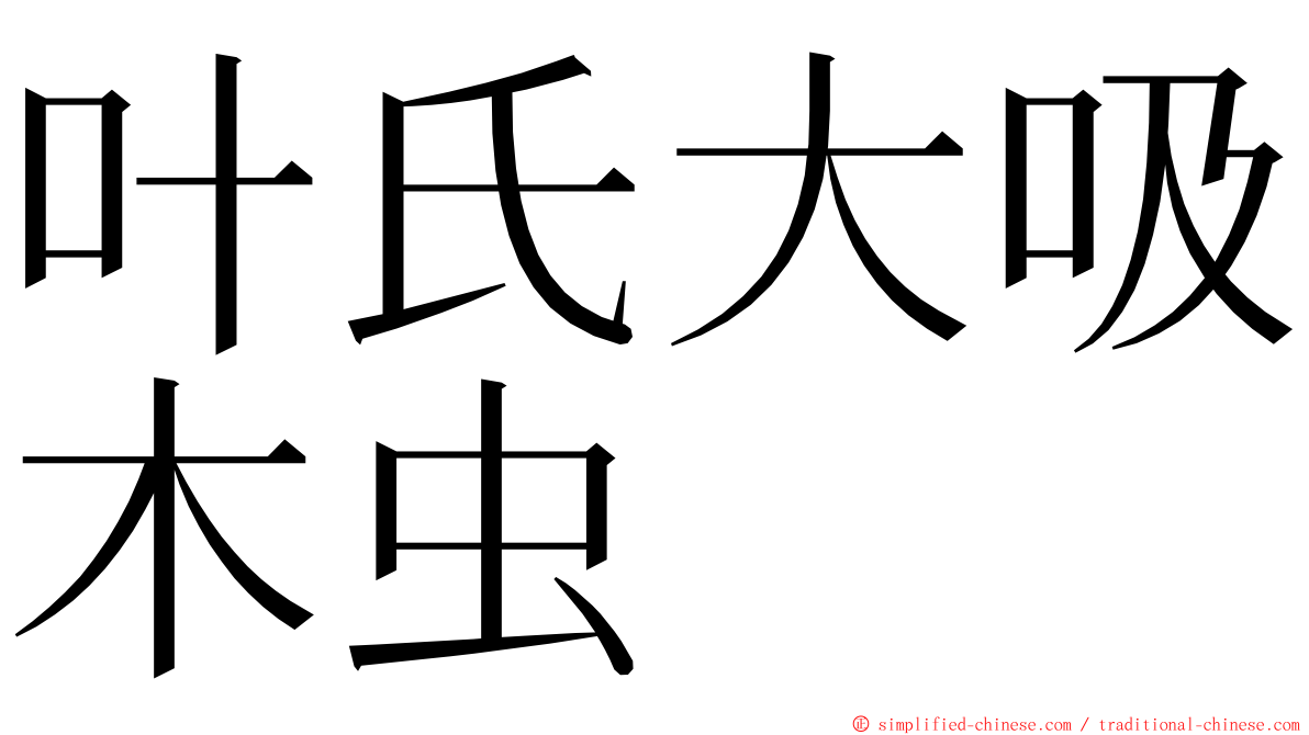 叶氏大吸木虫 ming font
