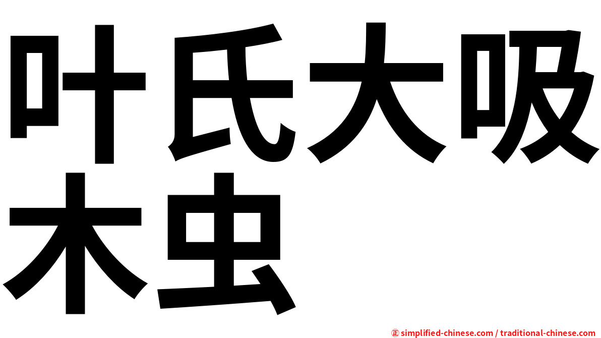 叶氏大吸木虫