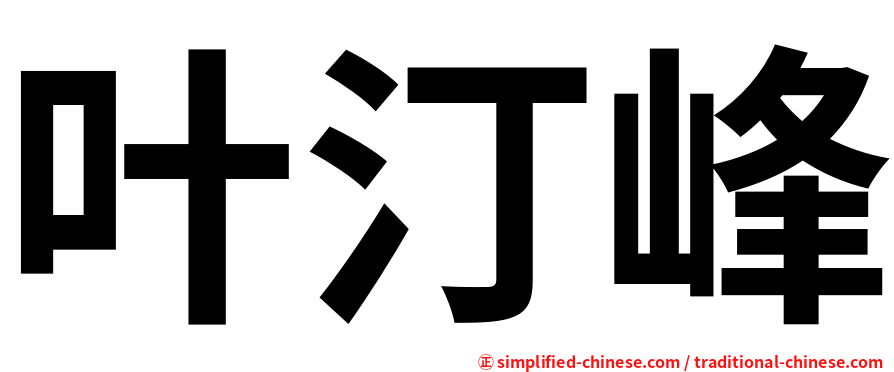 叶汀峰