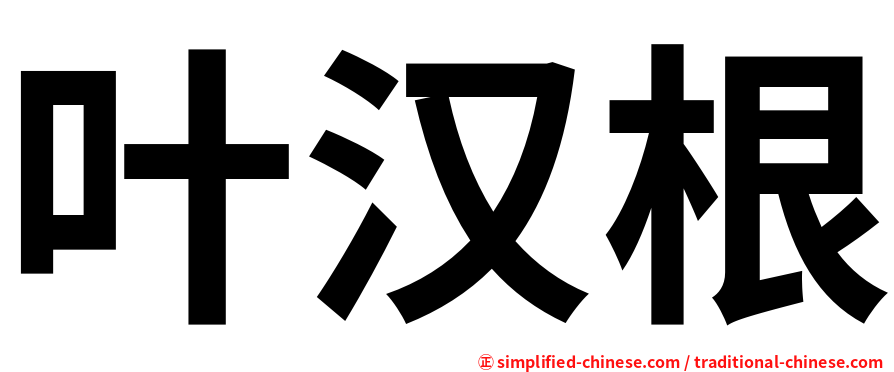 叶汉根