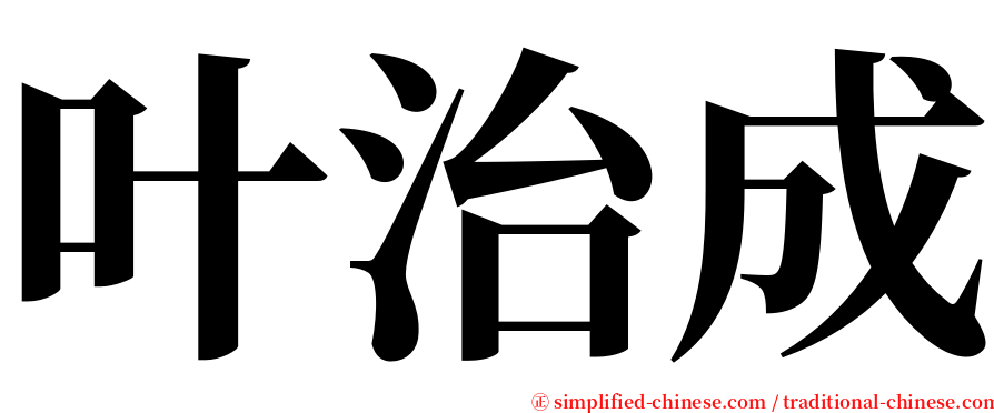 叶治成 serif font