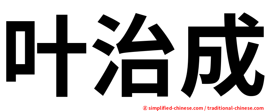 叶治成