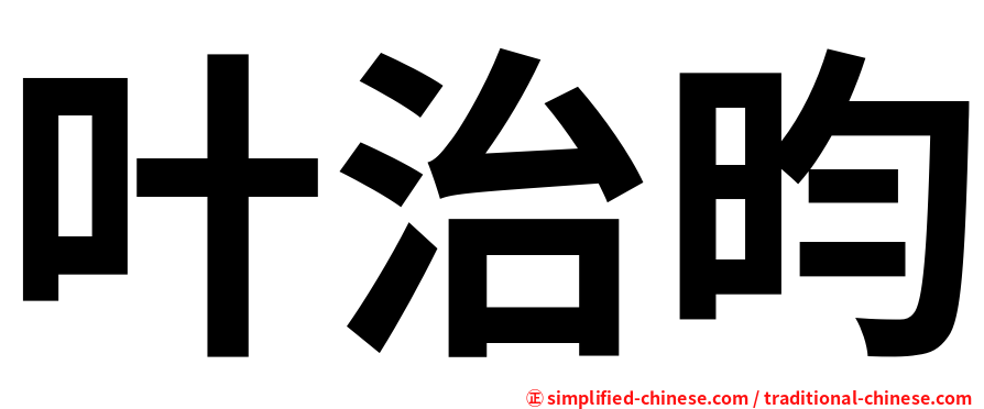 叶治昀