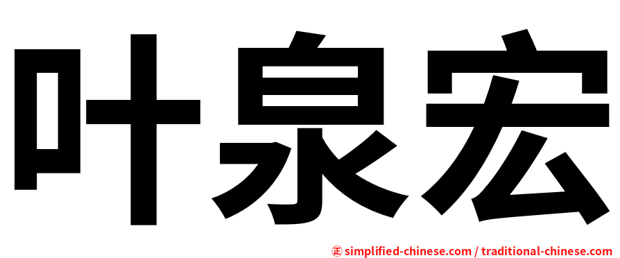 叶泉宏