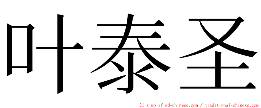 叶泰圣 ming font