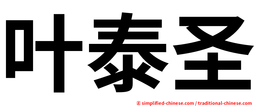 叶泰圣