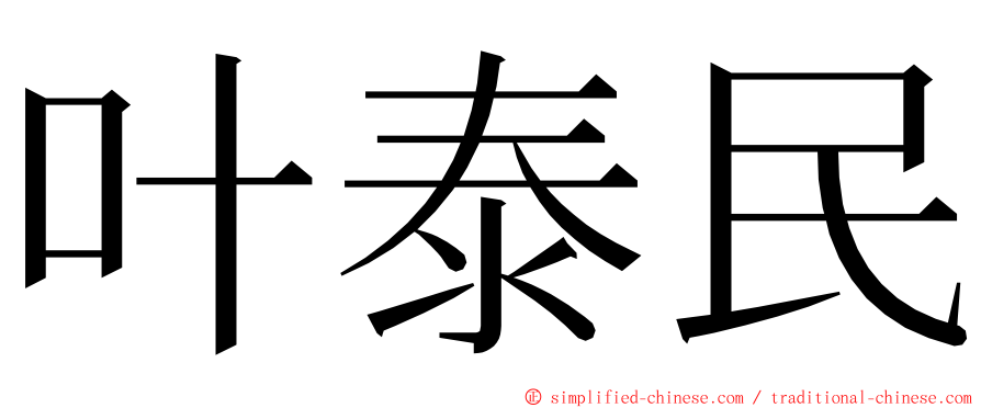 叶泰民 ming font
