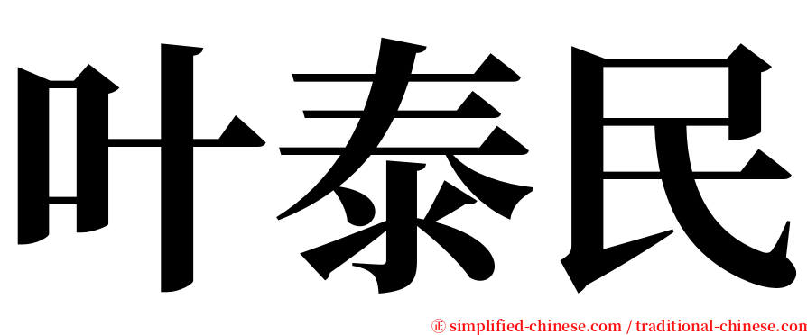 叶泰民 serif font