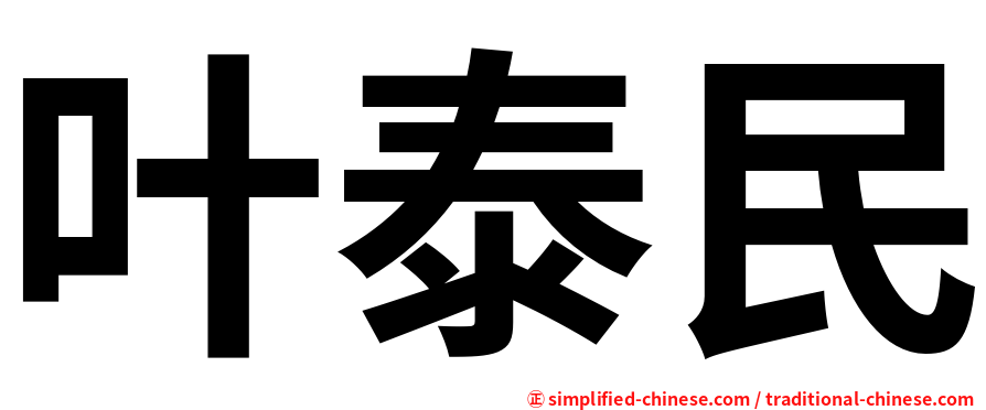 叶泰民