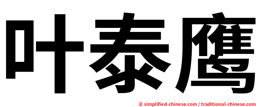 叶泰鹰