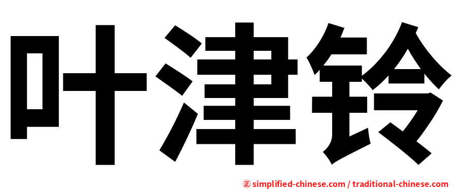 叶津铃