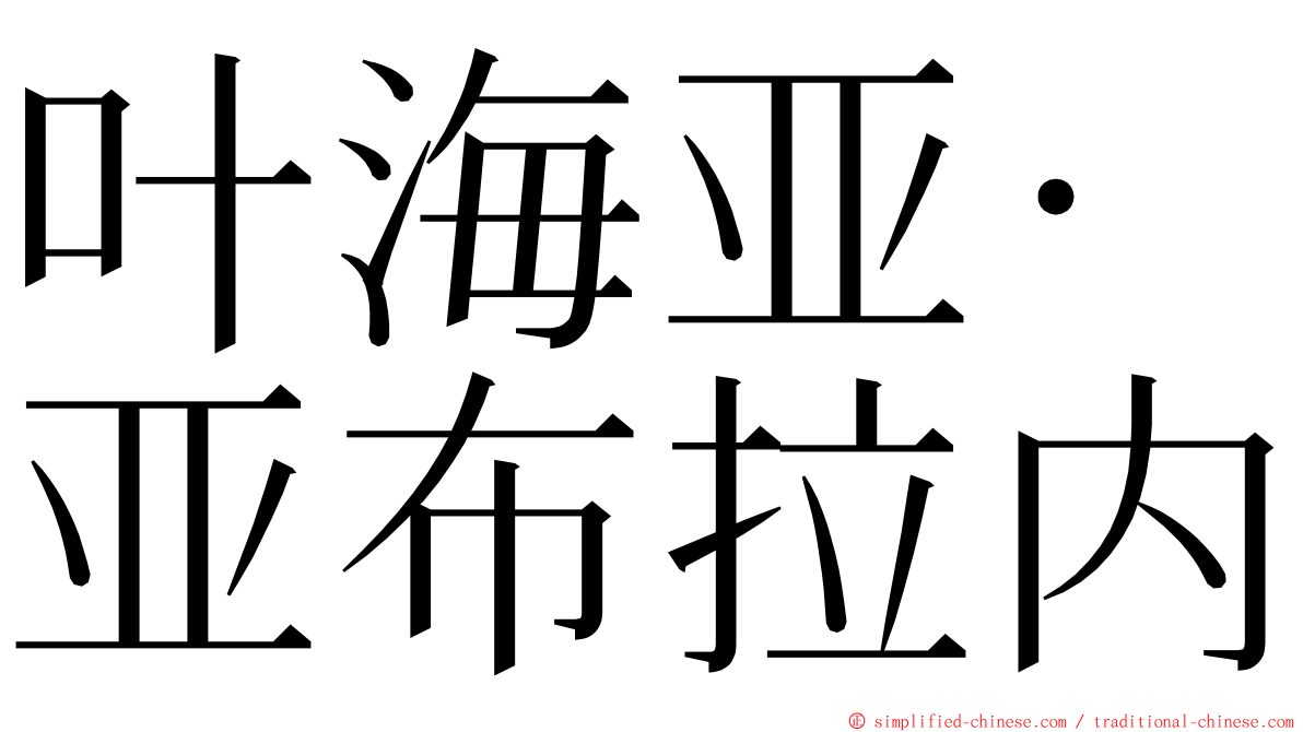 叶海亚·亚布拉内 ming font