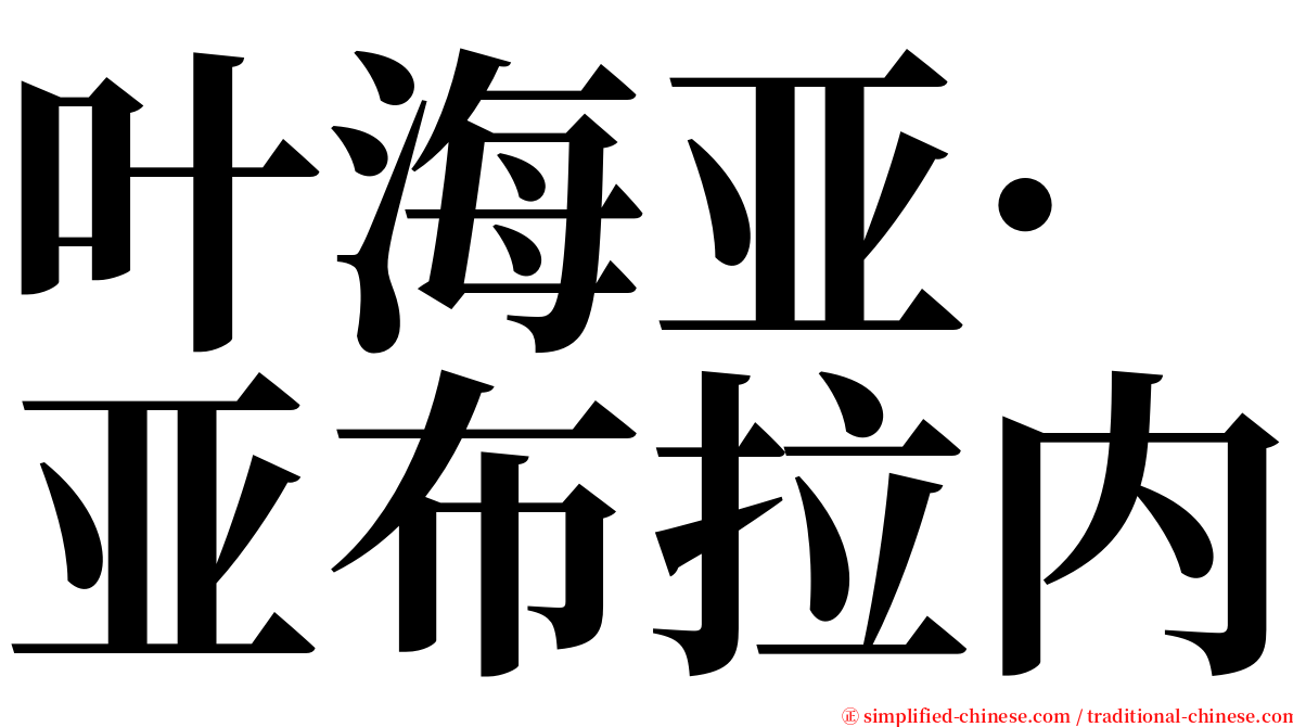 叶海亚·亚布拉内 serif font