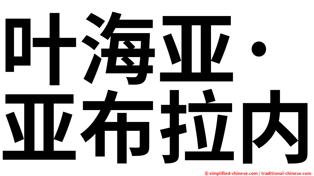 叶海亚·亚布拉内