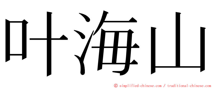叶海山 ming font
