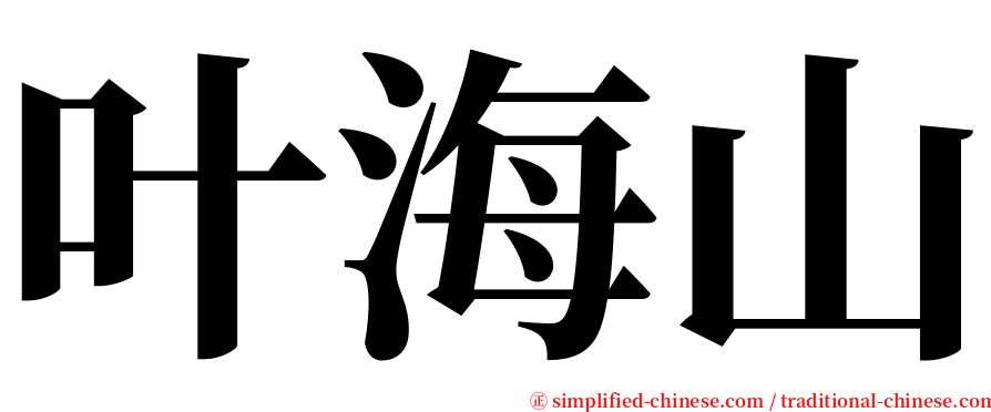 叶海山 serif font