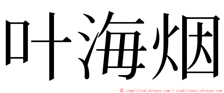 叶海烟 ming font