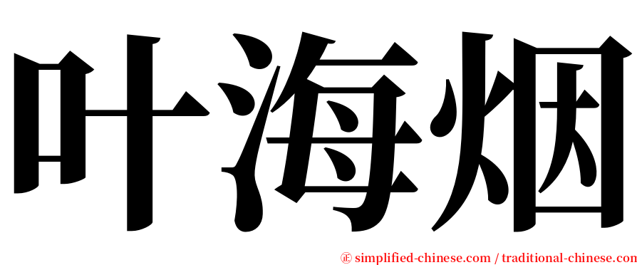 叶海烟 serif font